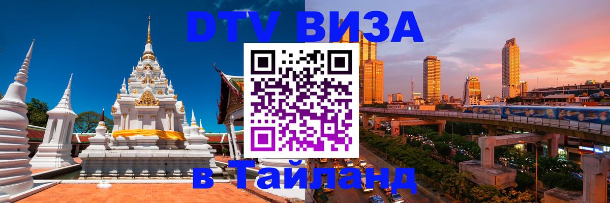 Visa ДТВ Тайланд помощь 