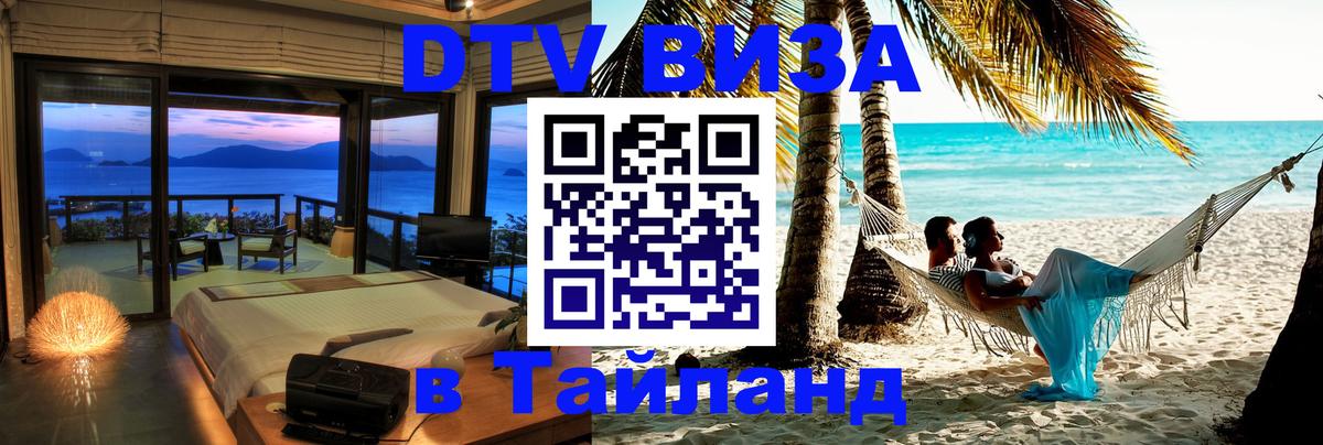 DTV виза Тайланд Берн 